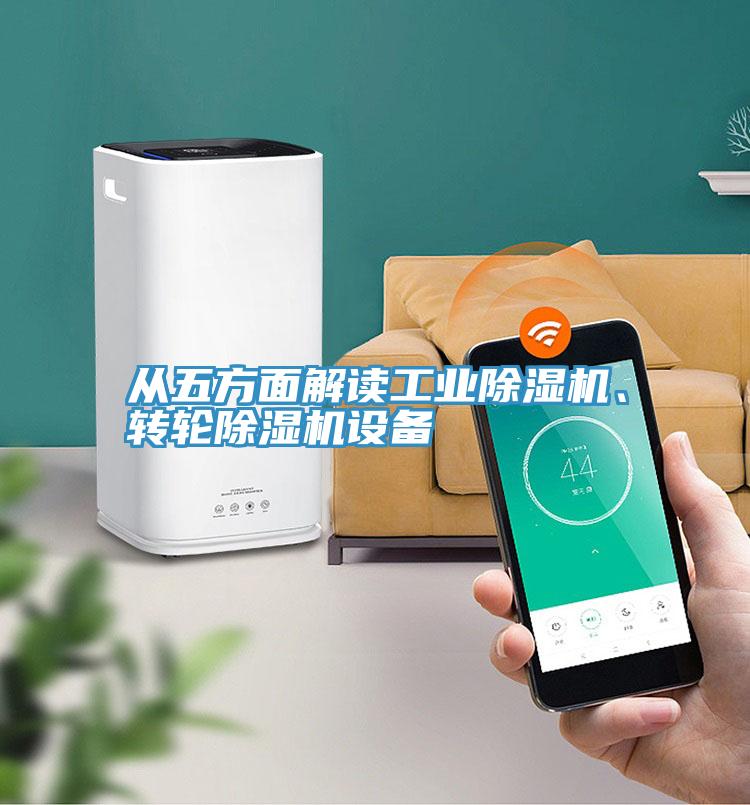 從五方面解讀工業(yè)除濕機(jī)、轉(zhuǎn)輪除濕機(jī)設(shè)備