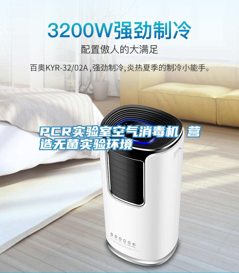 PCR實(shí)驗(yàn)室空氣消毒機(jī) 營(yíng)造無(wú)菌實(shí)驗(yàn)環(huán)境
