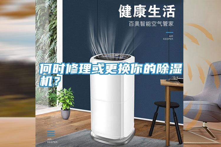 何時(shí)修理或更換你的除濕機(jī)？