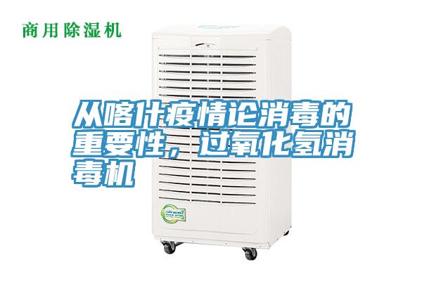 從喀什疫情論消毒的重要性，過氧化氫消毒機(jī)