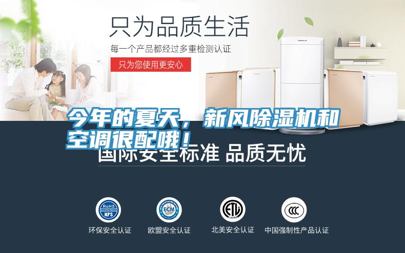 今年的夏天，新風除濕機和空調很配哦！