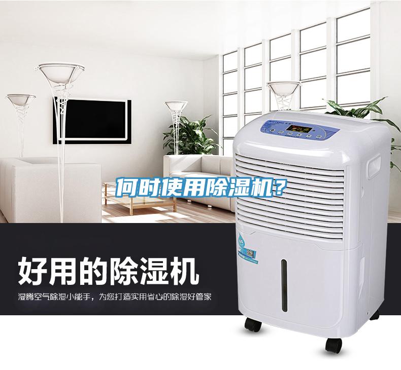 何時(shí)使用除濕機(jī)？
