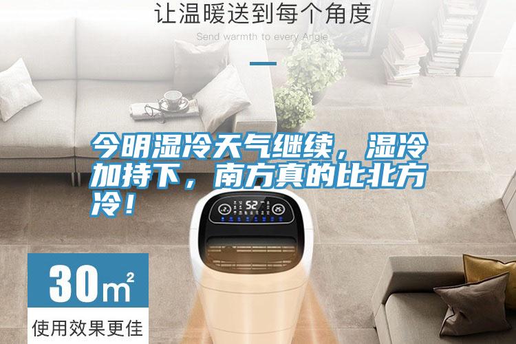 今明濕冷天氣繼續(xù)，濕冷加持下，南方真的比北方冷！