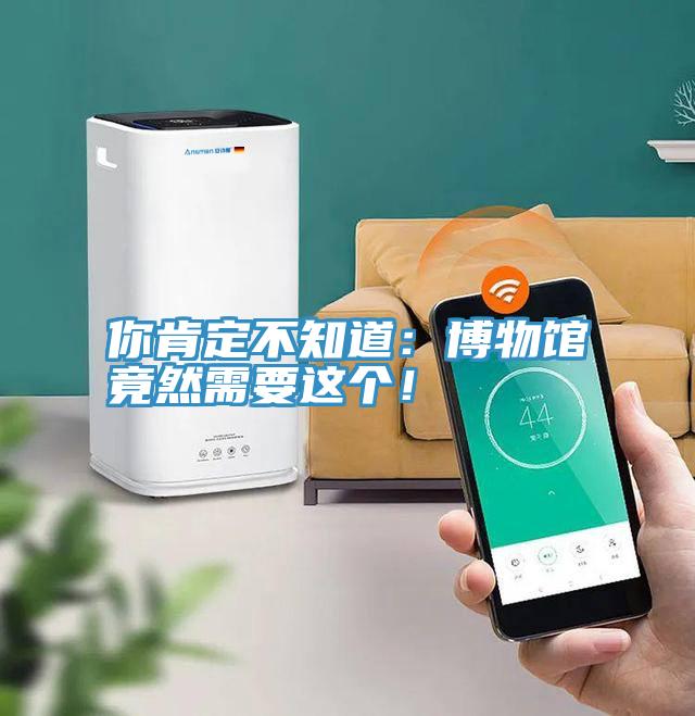 你肯定不知道：博物館竟然需要這個！