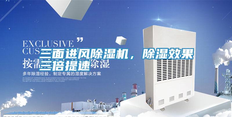 三面進(jìn)風(fēng)除濕機(jī)，除濕效果三倍提速