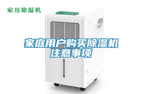 家庭用戶購(gòu)買(mǎi)除濕機(jī)注意事項(xiàng)