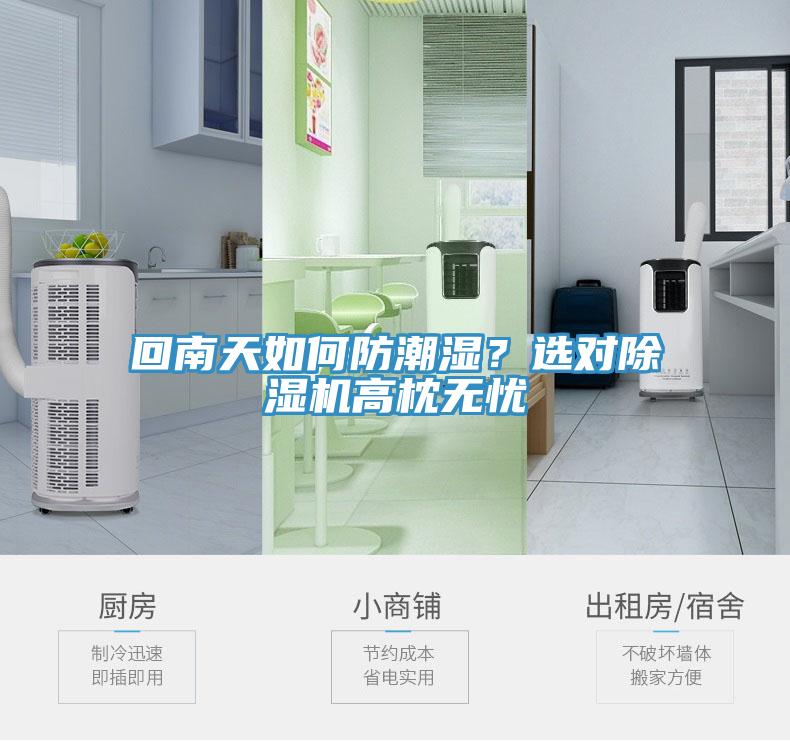 回南天如何防潮濕？選對(duì)除濕機(jī)高枕無(wú)憂
