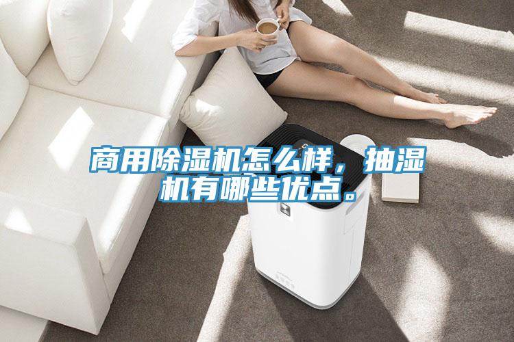 商用除濕機怎么樣，抽濕機有哪些優(yōu)點。