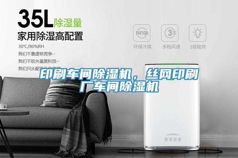 印刷車間除濕機(jī)，絲網(wǎng)印刷廠車間除濕機(jī)