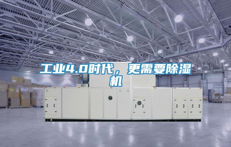 工業(yè)4.0時(shí)代，更需要除濕機(jī)