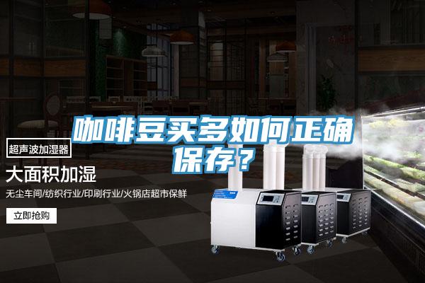 咖啡豆買多如何正確保存？