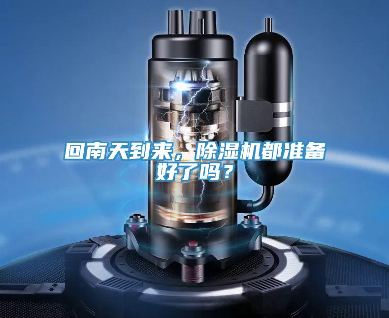 回南天到來(lái)，除濕機(jī)都準(zhǔn)備好了嗎？