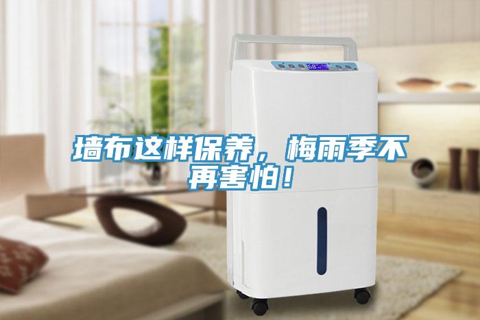 墻布這樣保養(yǎng)，梅雨季不再害怕！