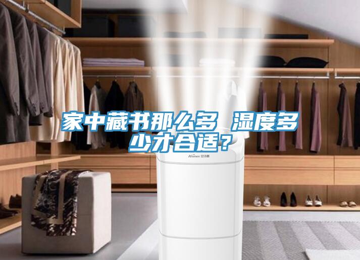 家中藏書那么多 濕度多少才合適？