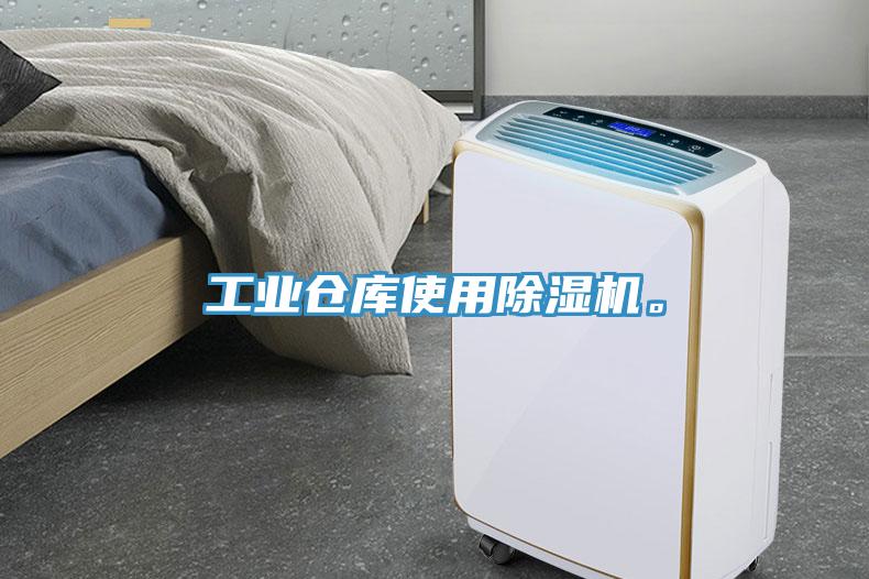 工業(yè)倉(cāng)庫(kù)使用除濕機(jī)。