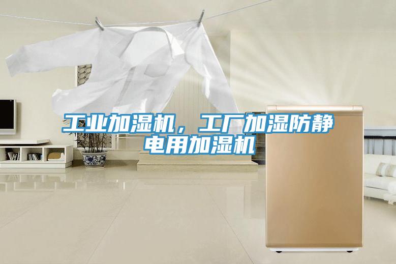 工業(yè)加濕機，工廠加濕防靜電用加濕機