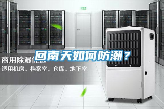 回南天如何防潮？