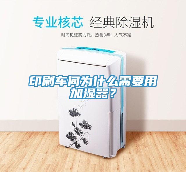 印刷車間為什么需要用加濕器？