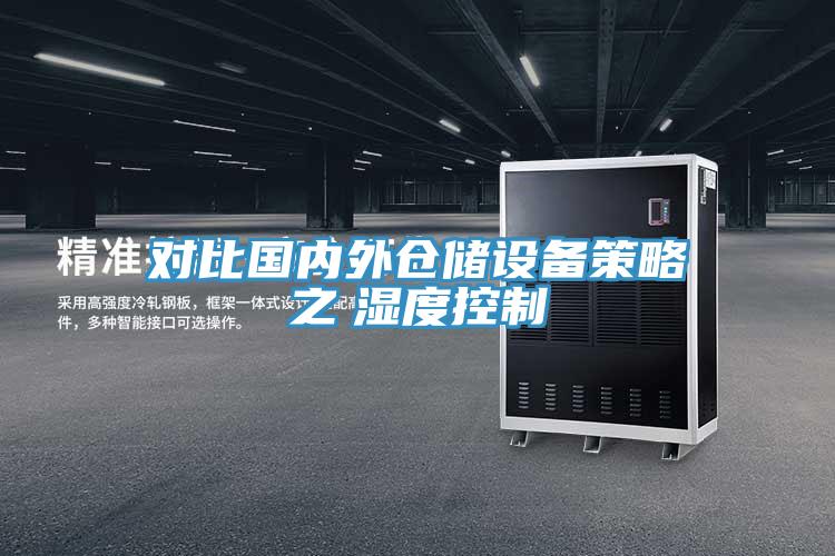 對比國內(nèi)外倉儲設備策略之　濕度控制