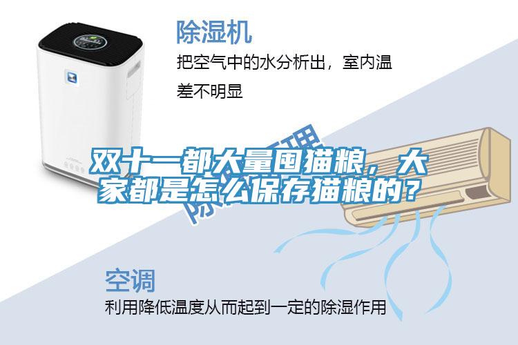 雙十一都大量囤貓糧，大家都是怎么保存貓糧的？