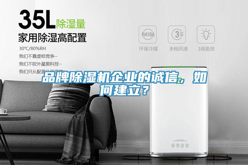 品牌除濕機(jī)企業(yè)的誠(chéng)信，如何建立？