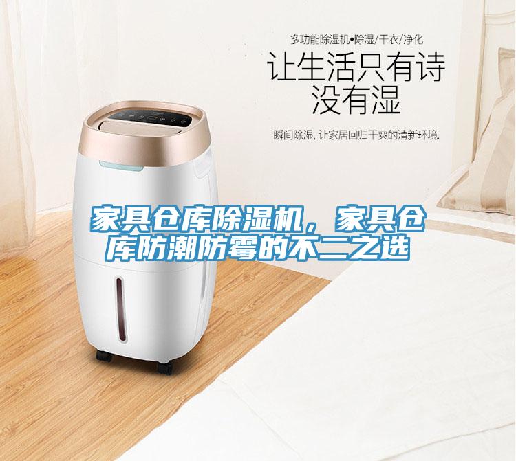 家具倉庫除濕機，家具倉庫防潮防霉的不二之選