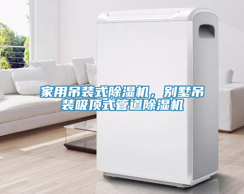 家用吊裝式除濕機，別墅吊裝吸頂式管道除濕機