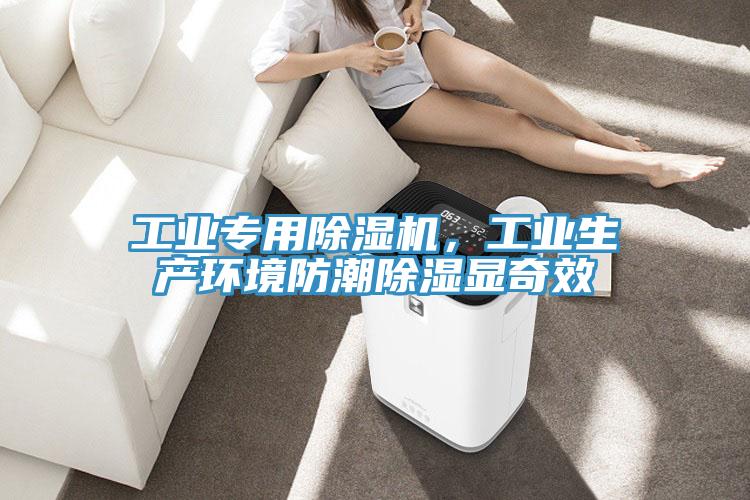 工業(yè)專用除濕機(jī)，工業(yè)生產(chǎn)環(huán)境防潮除濕顯奇效