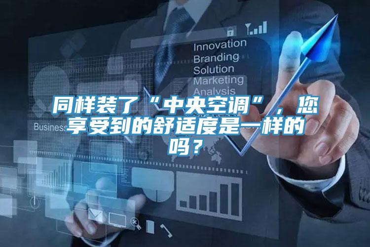 同樣裝了“中央空調(diào)”，您享受到的舒適度是一樣的嗎？