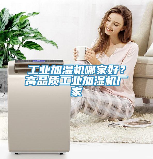 工業(yè)加濕機哪家好？高品質工業(yè)加濕機廠家