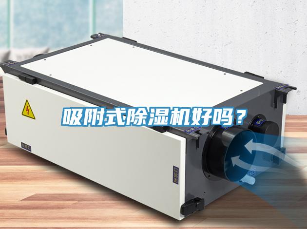 吸附式除濕機(jī)好嗎？