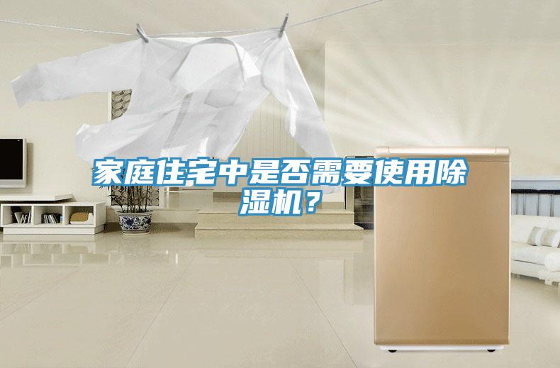 家庭住宅中是否需要使用除濕機(jī)？