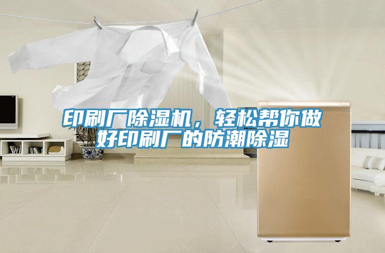 印刷廠除濕機，輕松幫你做好印刷廠的防潮除濕