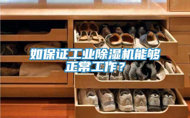 如保證工業(yè)除濕機(jī)能夠正常工作？