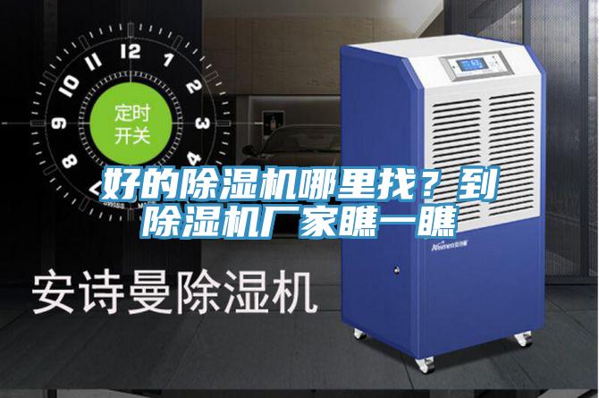 好的除濕機(jī)哪里找？到除濕機(jī)廠家瞧一瞧