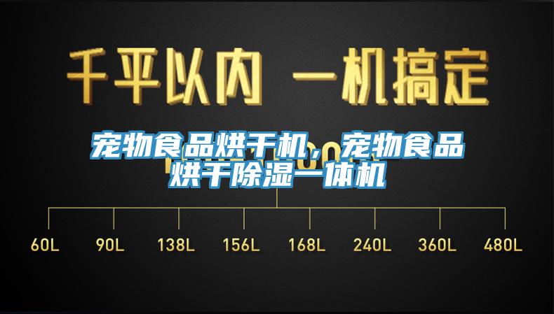 寵物食品烘干機(jī)，寵物食品烘干除濕一體機(jī)