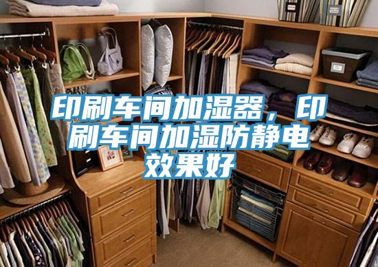 印刷車間加濕器，印刷車間加濕防靜電效果好