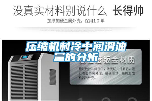 壓縮機(jī)制冷中潤滑油量的分析