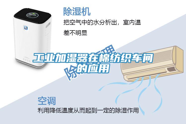工業(yè)加濕器在棉紡織車間的應(yīng)用