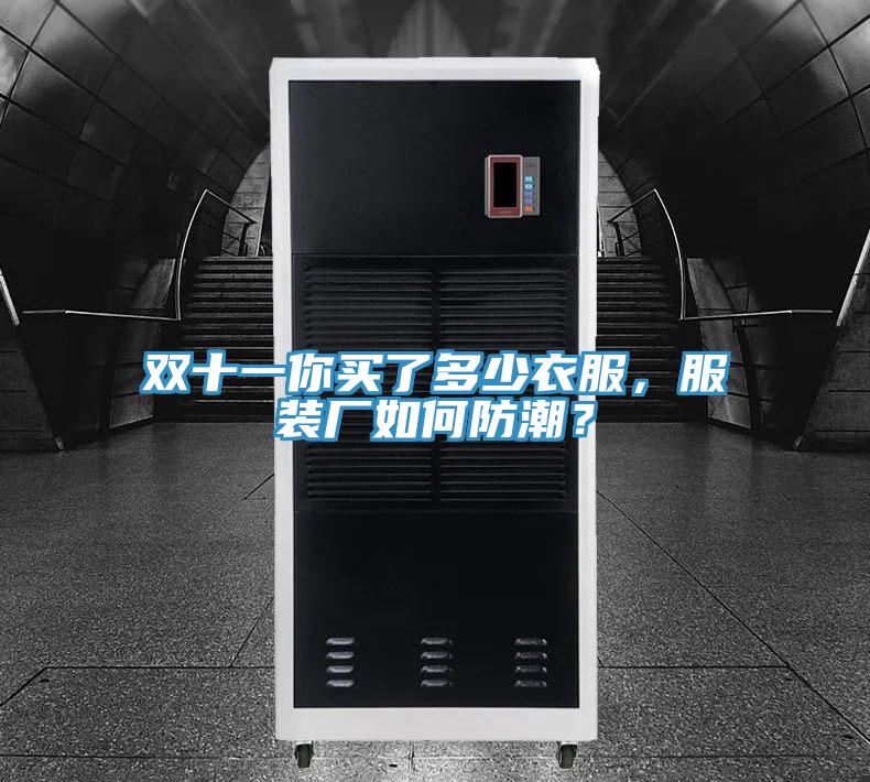 雙十一你買了多少衣服，服裝廠如何防潮？