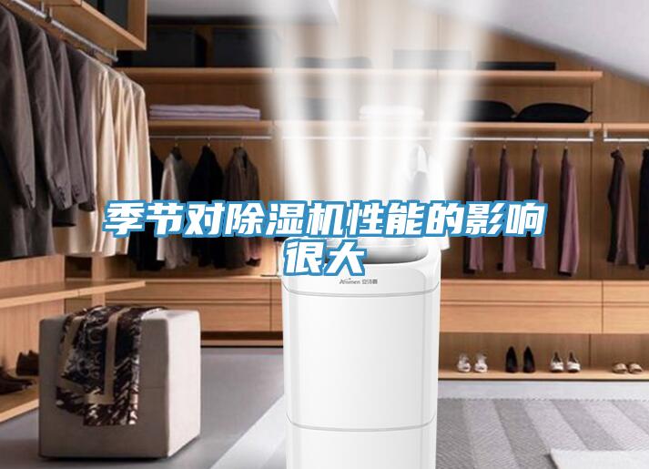 季節(jié)對除濕機性能的影響很大