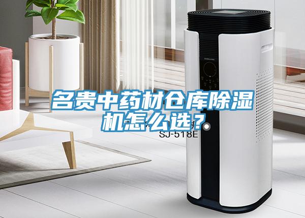 名貴中藥材倉(cāng)庫(kù)除濕機(jī)怎么選？
