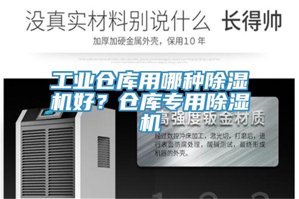 工業(yè)倉(cāng)庫(kù)用哪種除濕機(jī)好？倉(cāng)庫(kù)專用除濕機(jī)