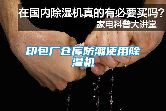 印包廠(chǎng)倉(cāng)庫(kù)防潮使用除濕機(jī)