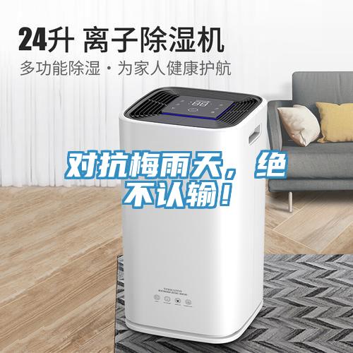 對(duì)抗梅雨天，絕不認(rèn)輸！