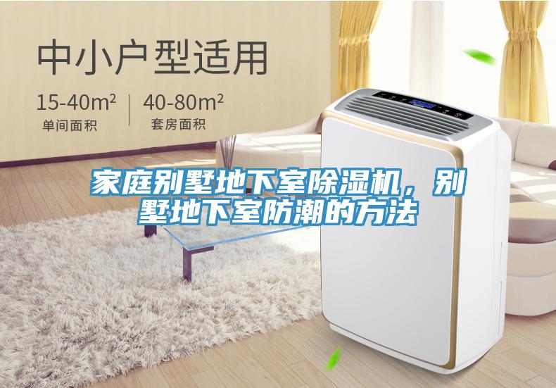 家庭別墅地下室除濕機，別墅地下室防潮的方法