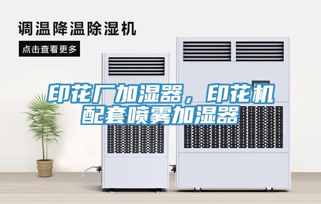 印花廠加濕器，印花機(jī)配套噴霧加濕器