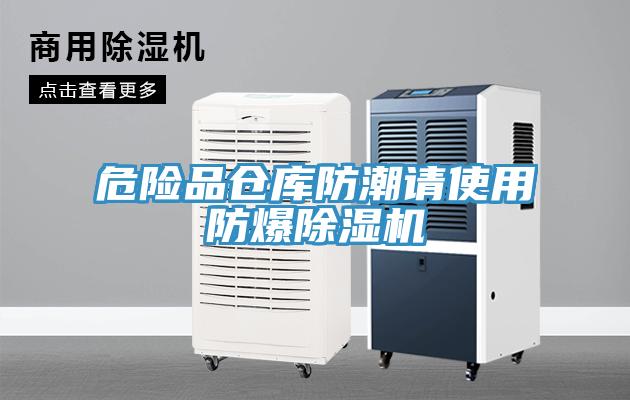 危險(xiǎn)品倉庫防潮請使用防爆除濕機(jī)