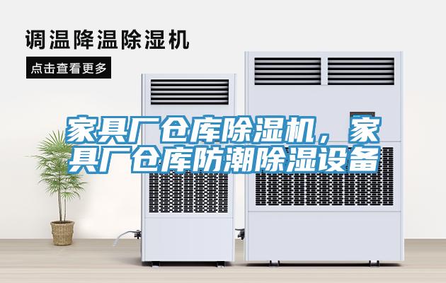 家具廠(chǎng)倉(cāng)庫(kù)除濕機(jī)，家具廠(chǎng)倉(cāng)庫(kù)防潮除濕設(shè)備