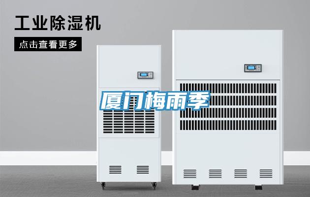 廈門(mén)梅雨季